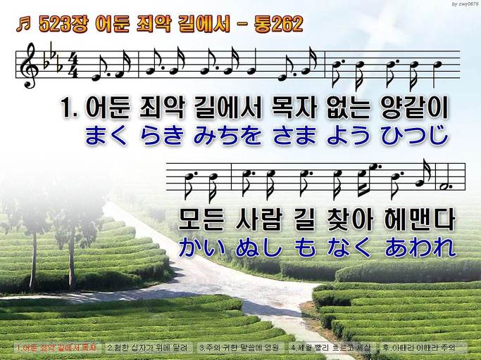 한국어+일본어 찬송가 - 523장 어둔 죄악 길에서