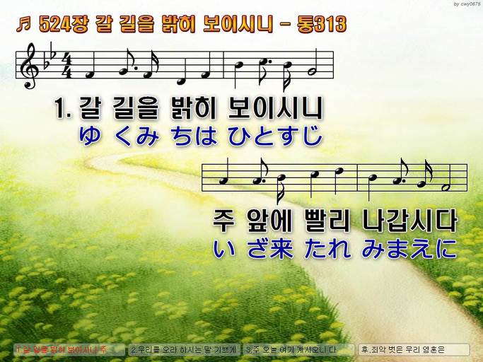 한국어+일본어 찬송가 - 524장 갈 길을 밝히 보이시니
