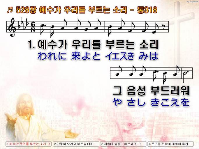 한국어+일본어 찬송가 - 528장 예수가 우리를 부르는 소리