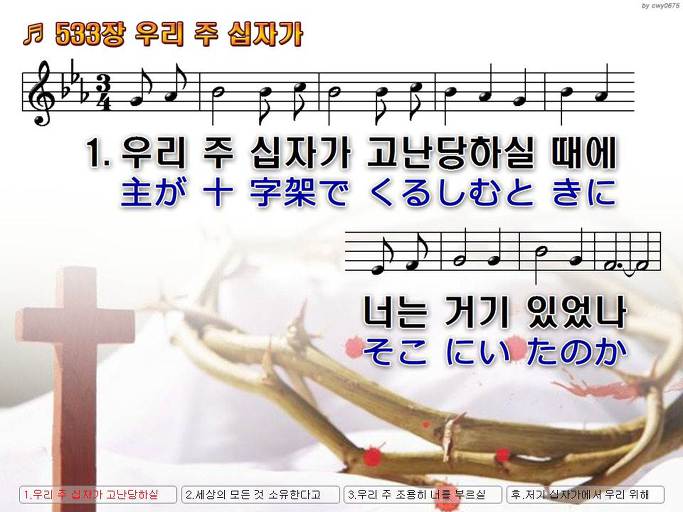 한국어+일본어 찬송가 - 533장 우리 주 십자가