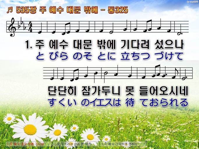 한국어+일본어 찬송가 - 535장 주 예수 대문 밖에