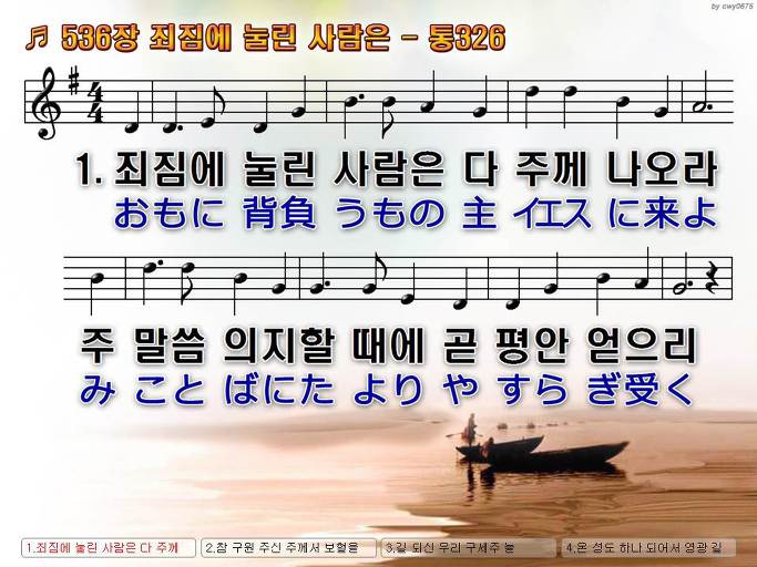 한국어+일본어 찬송가 - 536장 죄짐에 눌린 사람은