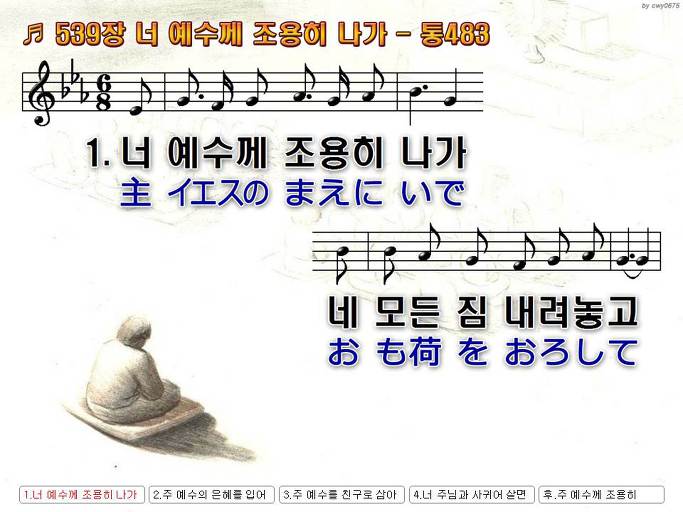 한국어+일본어 찬송가 - 539장 너 예수께 조용히 나가