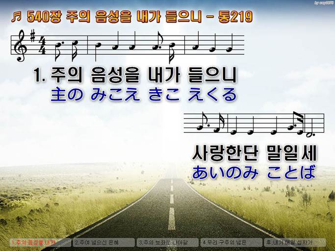 한국어+일본어 찬송가 - 540장 주의 음성을 내가 들으니