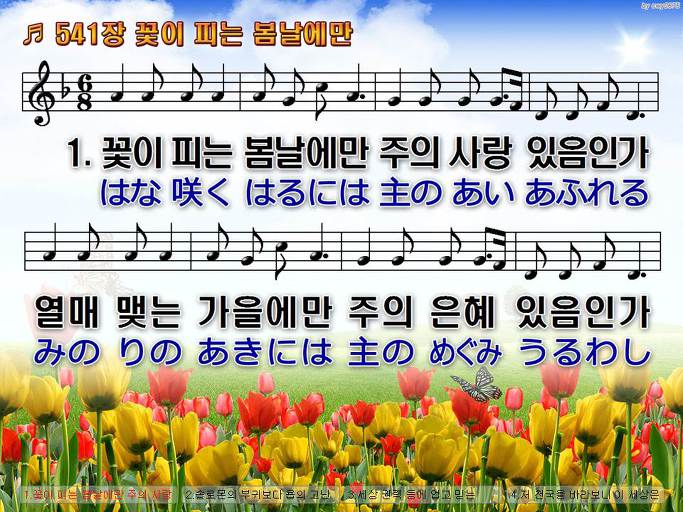 한국어+일본어 찬송가 - 541장 꽃이 피는 봄날에만