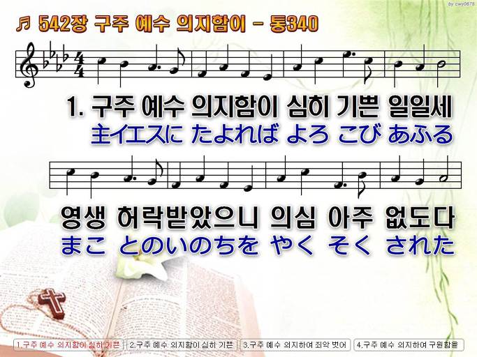 한국어+일본어 찬송가 - 542장 구주 예수 의지함이