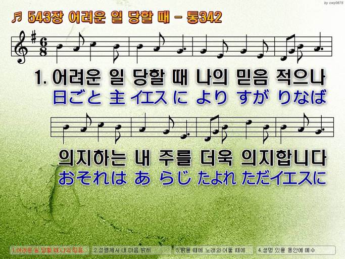 한국어+일본어 찬송가 - 543장 어려운 일 당할 때