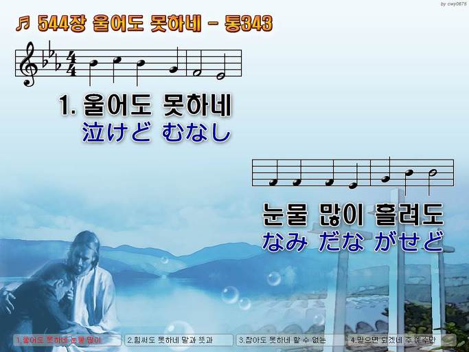 한국어+일본어 찬송가 - 544장 울어도 못하네