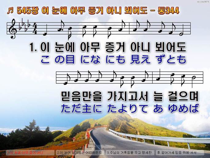 한국어+일본어 찬송가 - 545장 이 눈에 아무 증거 아니 뵈어도