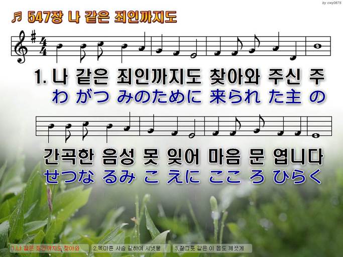 한국어+일본어 찬송가 - 547장 나 같은 죄인까지도