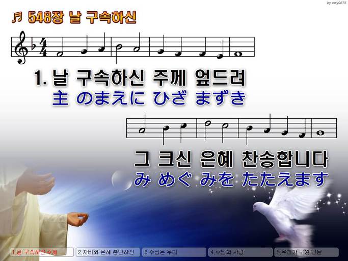 한국어+일본어 찬송가 - 548장 날 구속하신