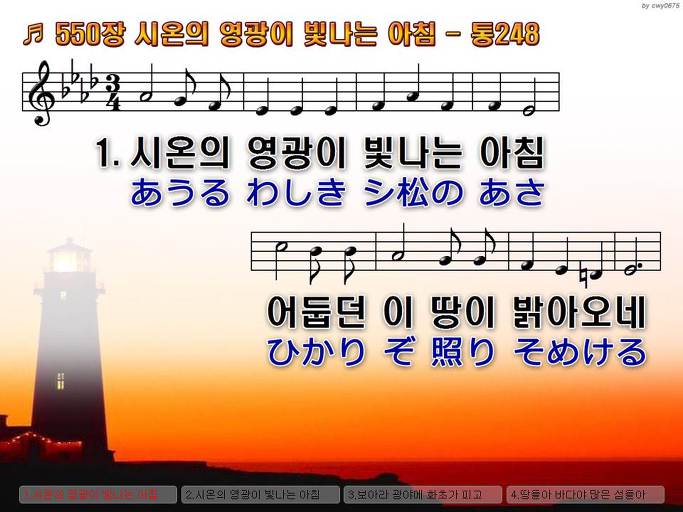 한국어+일본어 찬송가 - 550장 시온의 영광이 빛나는 아침