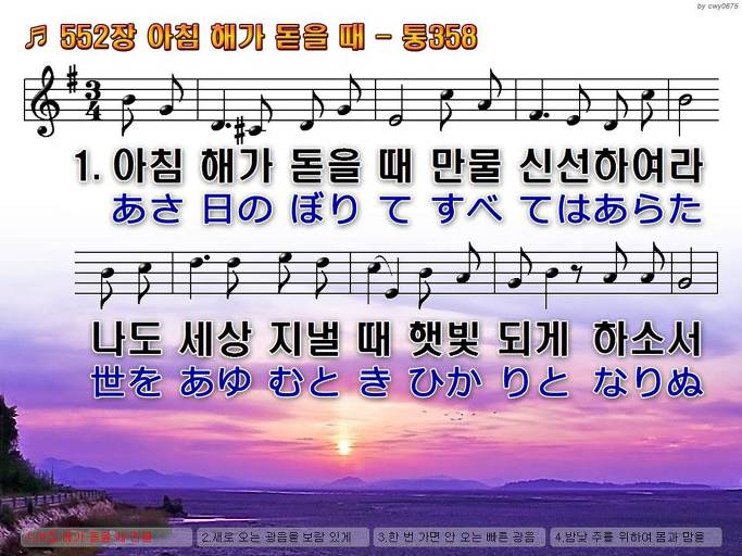 한국어+일본어 찬송가 - 552장 아침 해가 돋을 때
