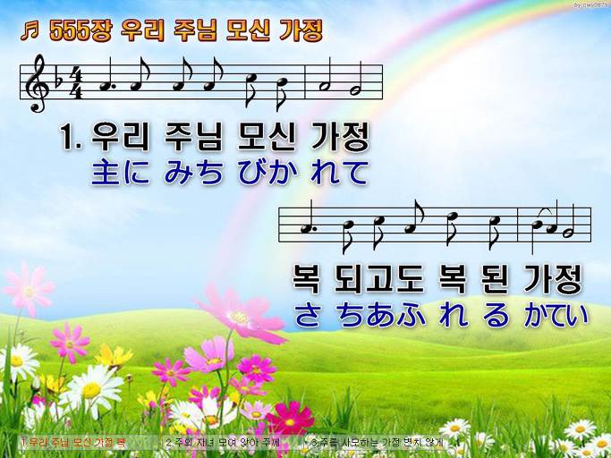 한국어+일본어 찬송가 - 555장 우리 주님 모신 가정