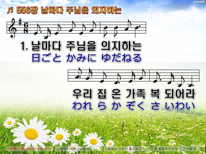 한국어+일본어 찬송가 - 556장 날마다 주님을 의지하는