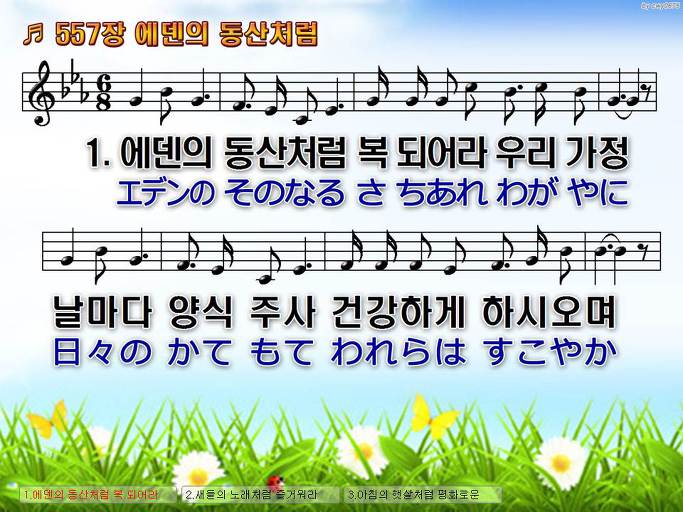 한국어+일본어 찬송가 - 557장 에덴의 동산처럼