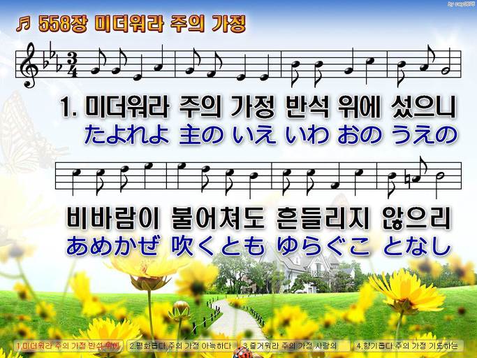 한국어+일본어 찬송가 - 558장 미더워라 주의 가정