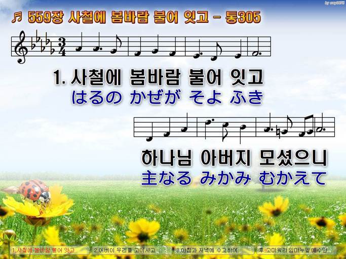 한국어+일본어 찬송가 - 559장 사철에 봄바람 불어 잇고