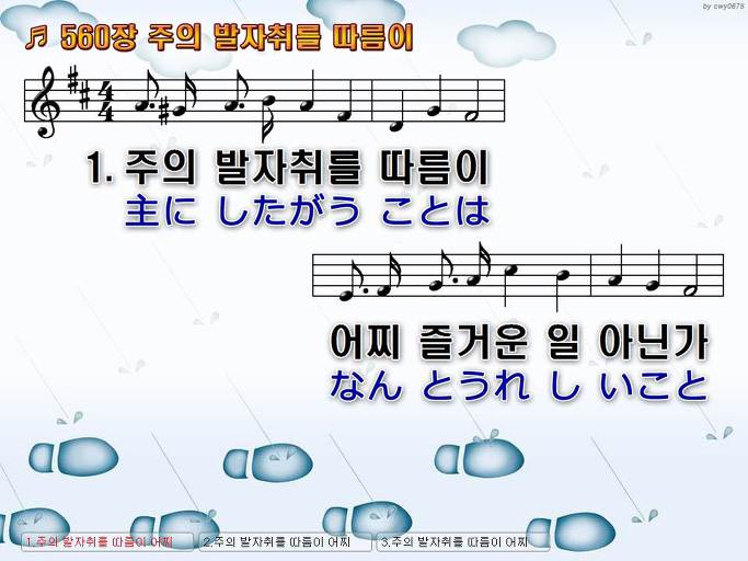 한국어+일본어 찬송가 - 560장 주의 발자취를 따름이