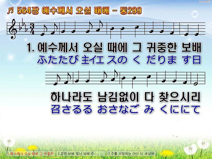 한국어+일본어 찬송가 - 564장 예수께서 오실 때에