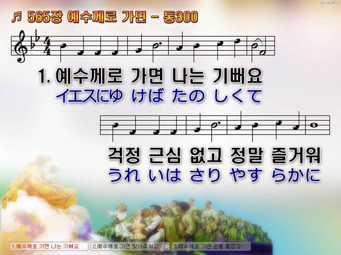 한국어+일본어 찬송가 - 565장 예수께로 가면