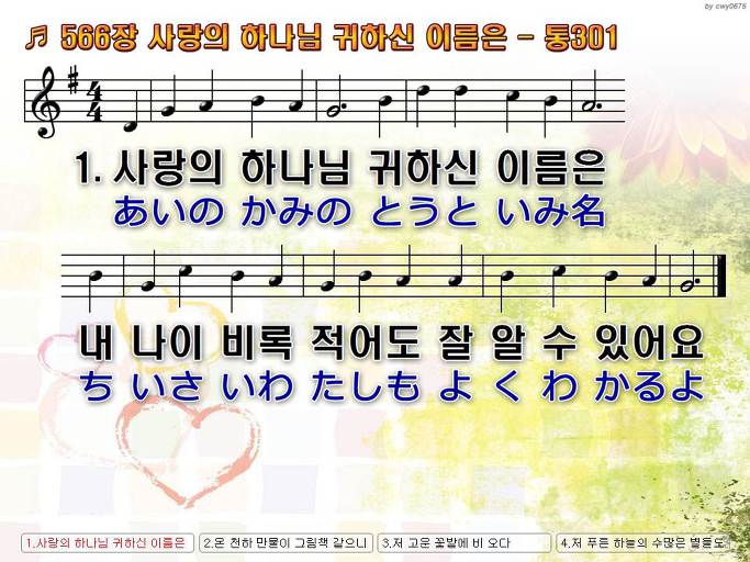 한국어+일본어 찬송가 - 566장 사랑의 하나님 귀하신 이름은
