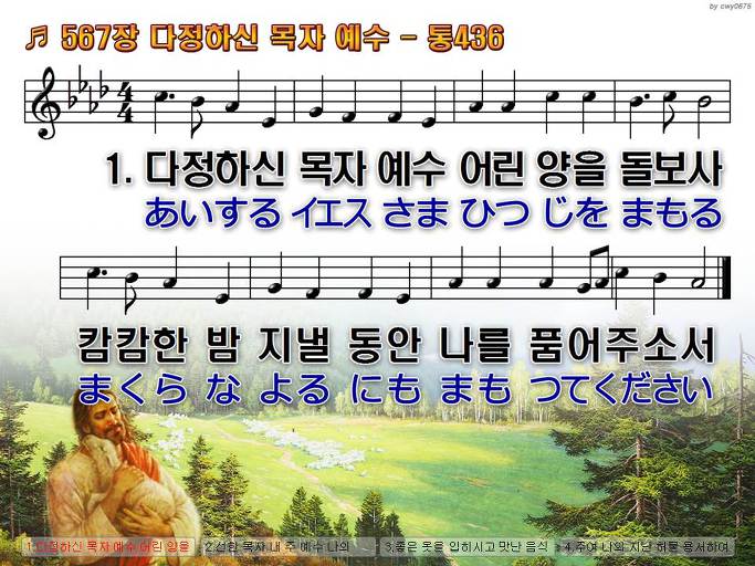 한국어+일본어 찬송가 - 567장 다정하신 목자 예수