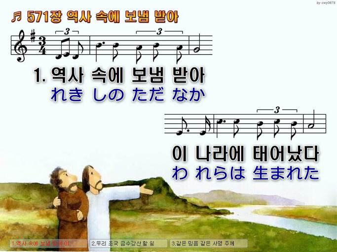 한국어+일본어 찬송가 - 571장 역사 속에 보냄 받아