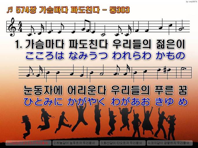 한국어+일본어 찬송가 - 574장 가슴마다 파도친다