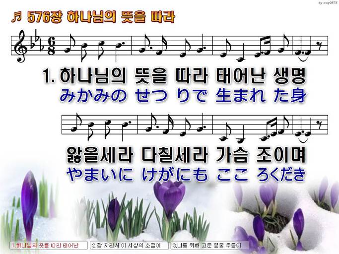 한국어+일본어 찬송가 - 576장 하나님의 뜻을 따라