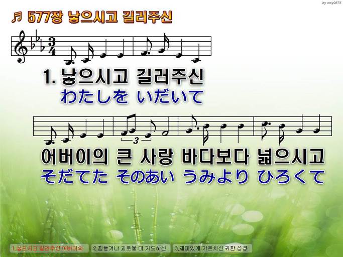 한국어+일본어 찬송가 - 577장 낳으시고 길러주신