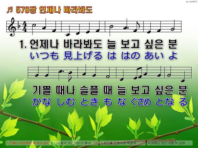 한국어+일본어 찬송가 - 578장 언제나 바라봐도