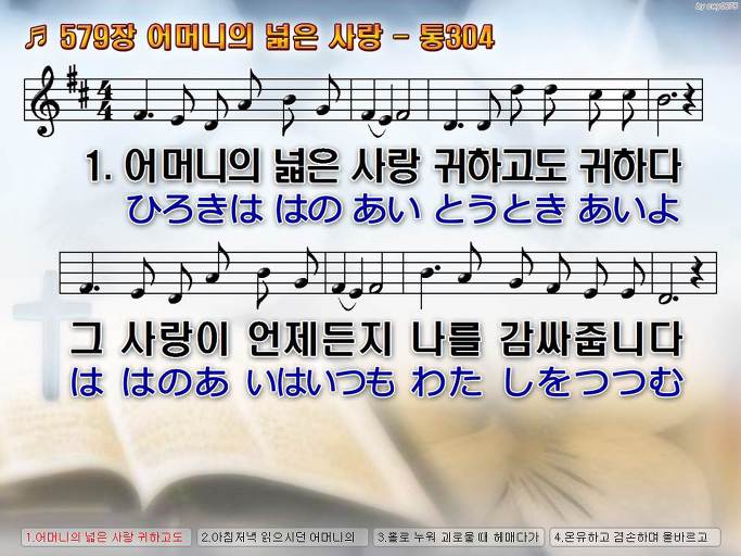 한국어+일본어 찬송가 - 579장 어머니의 넓은 사랑