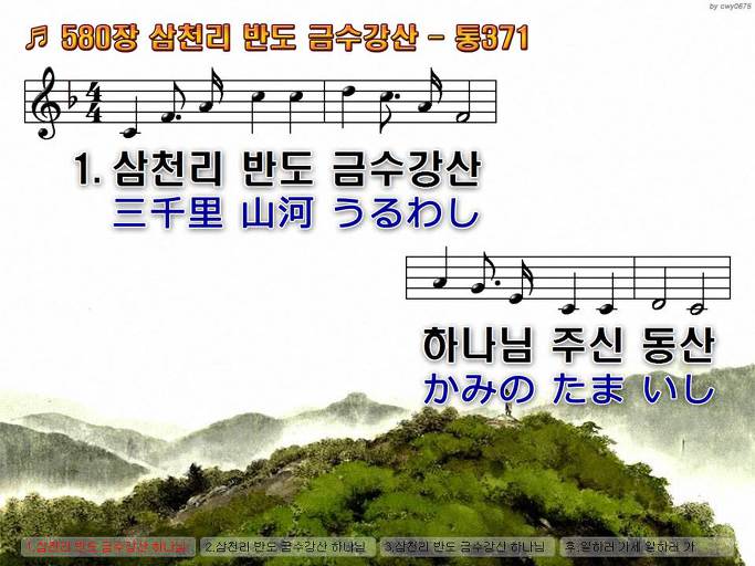한국어+일본어 찬송가 - 580장 삼천리 반도 금수강산