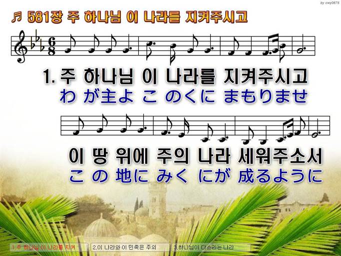 한국어+일본어 찬송가 - 581장 주 하나님 이 나라를 지켜주시고