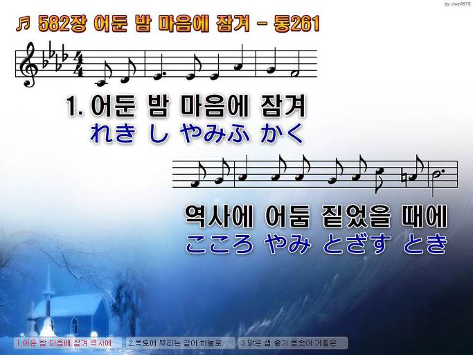 한국어+일본어 찬송가 - 582장 어둔 밤 마음에 잠겨