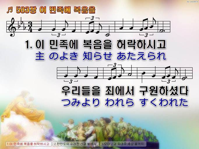 한국어+일본어 찬송가 - 583장 이 민족에 복음을
