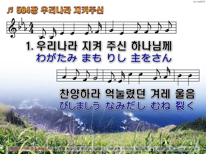 한국어+일본어 찬송가 - 584장 우리나라 지켜주신