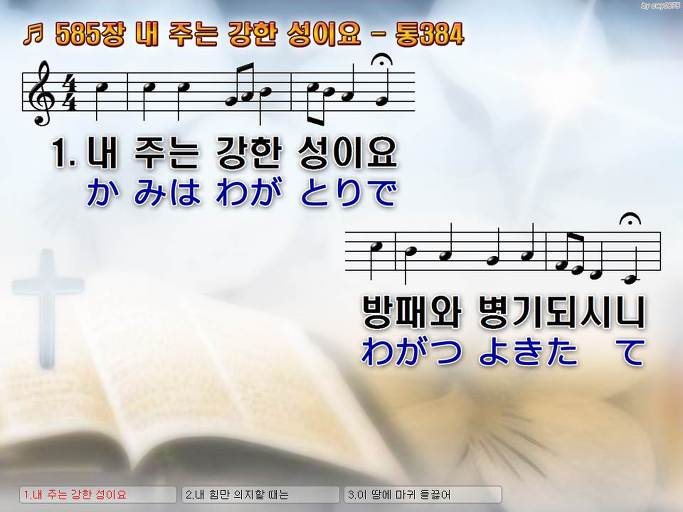 한국어+일본어 찬송가 - 585장 내 주는 강한 성이요