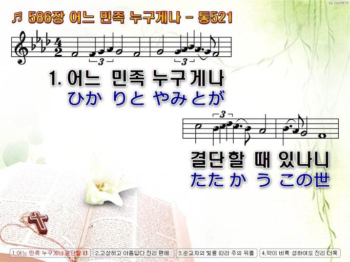 한국어+일본어 찬송가 - 586장 어느 민족 누구게나