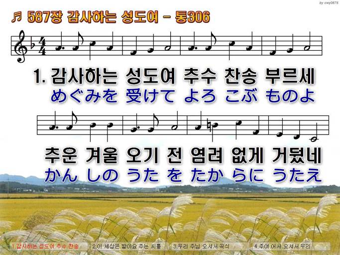 한국어+일본어 찬송가 - 587장 감사하는 성도여