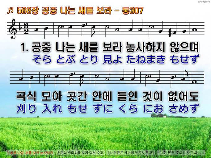한국어+일본어 찬송가 - 588장 공중 나는 새를 보라