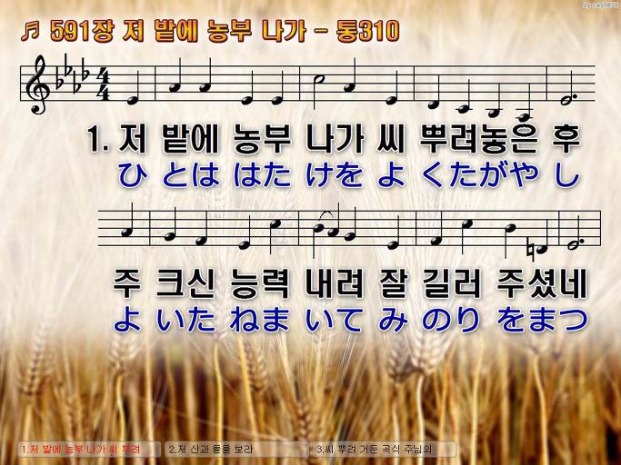 한국어+일본어 찬송가 - 591장 저 밭에 농부 나가