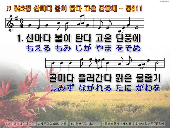 한국어+일본어 찬송가 - 592장 산마다 불이 탄다 고운 단풍에