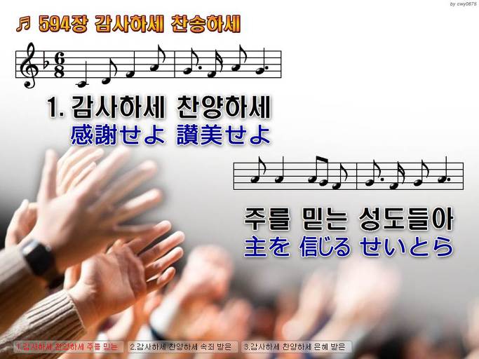 한국어+일본어 찬송가 - 594장 감사하세 찬송하세