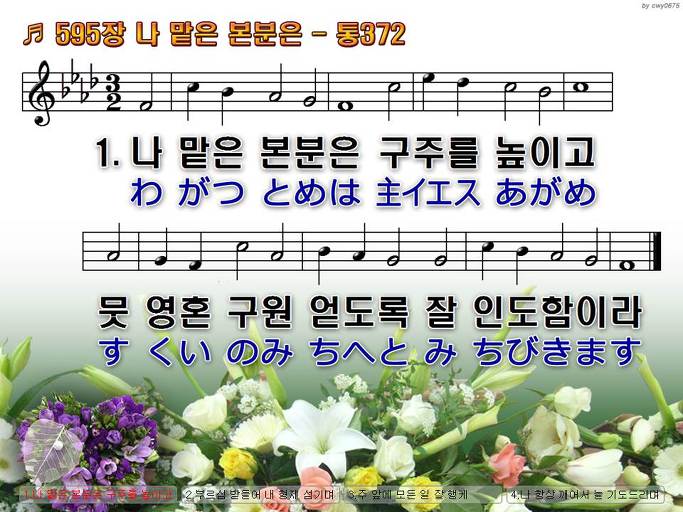 한국어+일본어 찬송가 - 595장 나 맡은 본분은