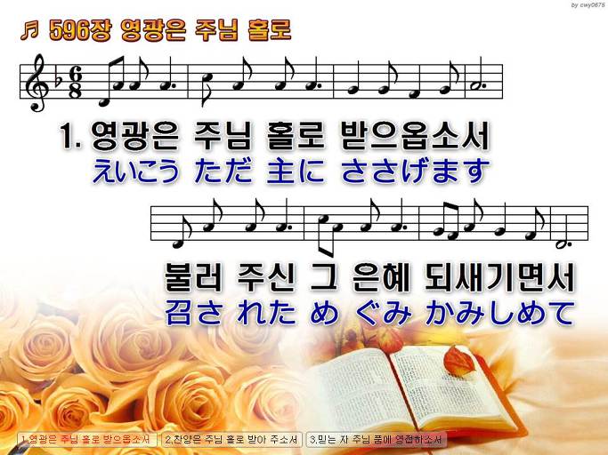 한국어+일본어 찬송가 - 596장 영광은 주님 홀로