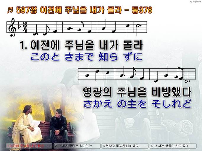 한국어+일본어 찬송가 - 597장 이전에 주님을 내가 몰라