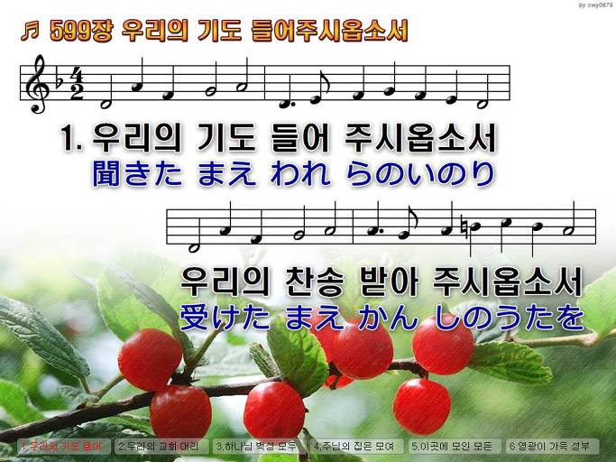한국어+일본어 찬송가 - 599장 우리의 기도 들어주시옵소서