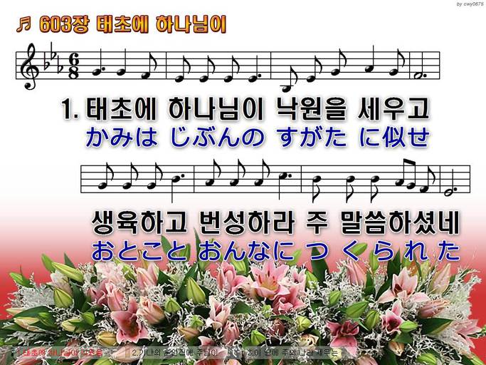 한국어+일본어 찬송가 - 603장 태초에 하나님이